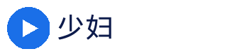少妇官方Logo